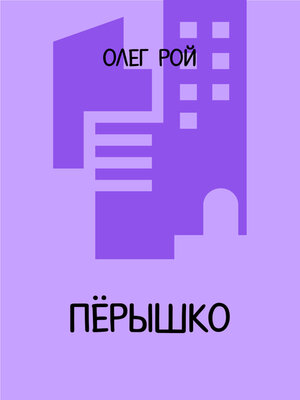 cover image of Пёрышко